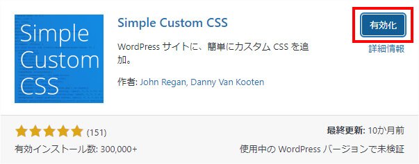 Simple Custom CSSの有効化
